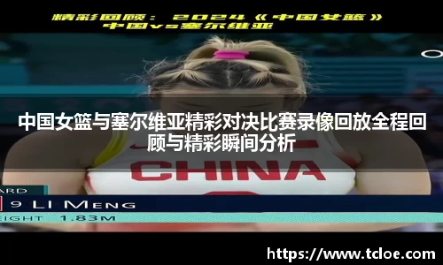 中国女篮与塞尔维亚精彩对决比赛录像回放全程回顾与精彩瞬间分析